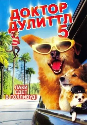 Постер к фильму Доктор Дулиттл 5