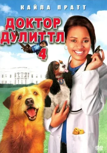 Постер к фильму Доктор Дулиттл 4